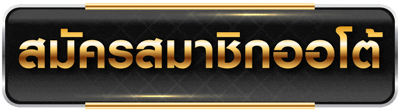 สมัครสมาชิก-ออโต้