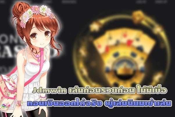 Jdmwin เล่นก่อนรวยก่อน ไม่มีเบื่อ ถอนเงินออกได้จริง ไม่มีค่าธรรมเนียม