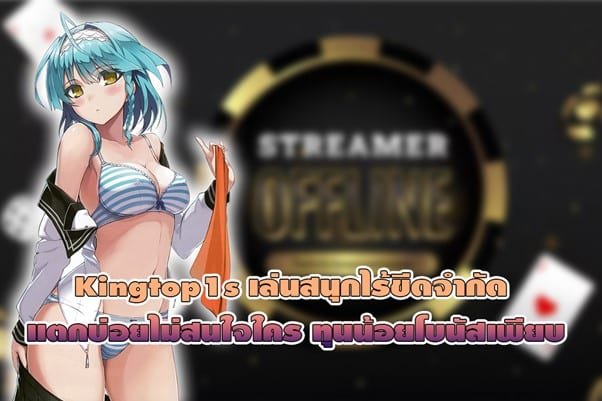 Kingtop1s เล่นสนุกไร้ขีดจำกัด แตกบ่อย ทุนน้อยโบนัสเพียบ