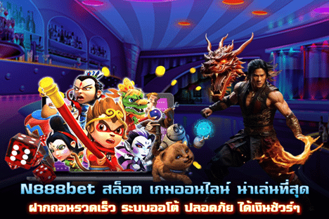 N888bet เว็บสล็อตน่าเล่นที่สุด ฝากถอนรวดเร็วระบบออโต้ ปลอดภัย