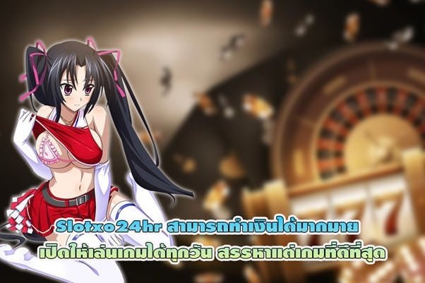 Slotxo24hr สามารถทำเงินได้มากมาย เปิดให้เล่นเกมได้ทุกวัน