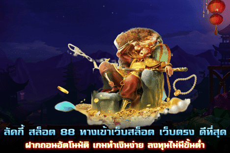 ลัคกี้ สล็อต 88 ทางเข้าเว็บสล็อตดีที่สุด ฝากถอนอัตโนมัติ ลงทุนไม่มีขั้นต่ำ