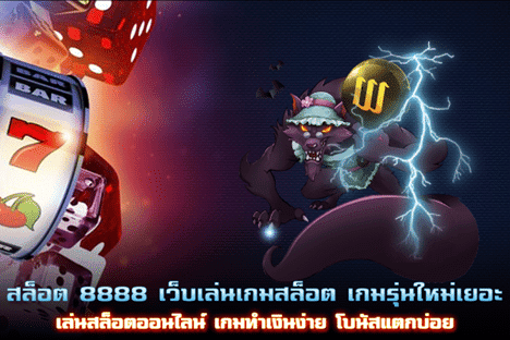 สล็อต 8888 เว็บเล่นเกมสล็อตรุ่นใหม่ เกมทำเงินง่าย โบนัสแตกบ่อย