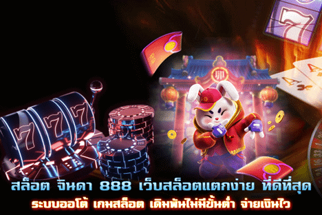 สล็อต จินดา 888 เว็บสล็อตแตกง่ายที่ดีที่สุด ระบบออโต้ เดิมพันไม่มีขั้นต่ำ