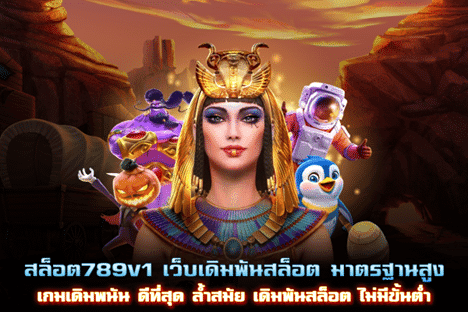 สล็อต789v1 เว็บเดิมพันสล็อต มาตรฐานสูง ล้ำสมัย เล่นง่ายไม่มีขั้นต่ำ