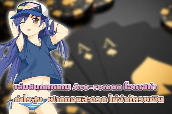 เล่นสนุกทุกเกม Ace-roman โอกาสทำกำไรสูง ฝากถอนสะดวก