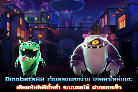 Dinobets88 เว็บตรงแตกง่าย เกมมาใหม่เยอะ ฝากถอนเร็ว