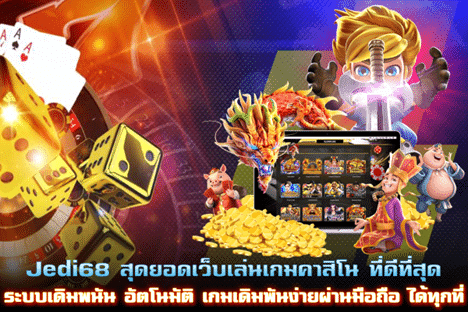 Jedi68 สุดยอดเว็บเล่นเกมเดิมพันดีที่สุด เล่นง่ายผ่านมือถือได้ทุกที่