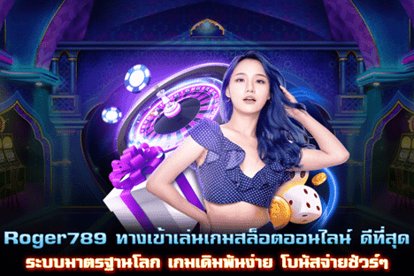Roger789 ทางเข้าเล่นเกมสล็อตดีที่สุด ระบบมาตรฐานโลก โบนัสจ่ายจริง