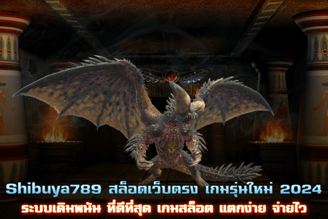 Shibuya789 สล็อตเว็บตรง เกมรุ่นใหม่ 2024 แตกง่าย จ่ายไว