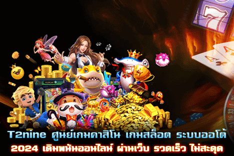 T2nine ศูนย์เกมสล็อตระบบออโต้ 2024 เล่นผ่านมือถือไม่สะดุด